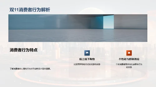 双11创新设计实践