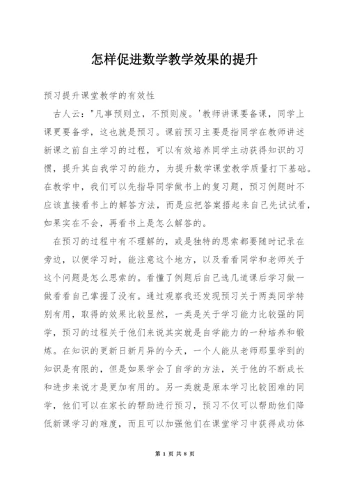 怎样促进数学教学效果的提升.docx