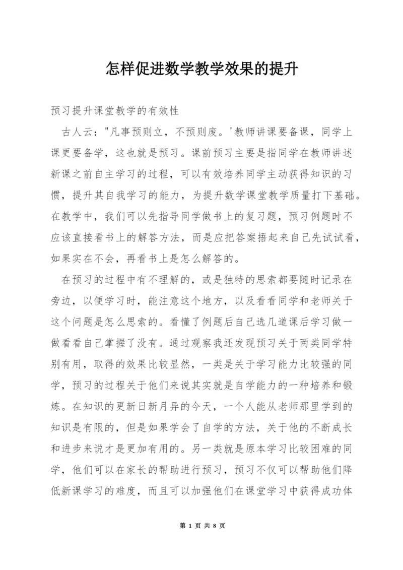 怎样促进数学教学效果的提升.docx