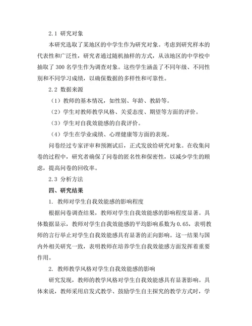 教师对学生自我效能感的影响研究