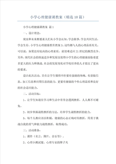 小学心理健康课教案精选10篇