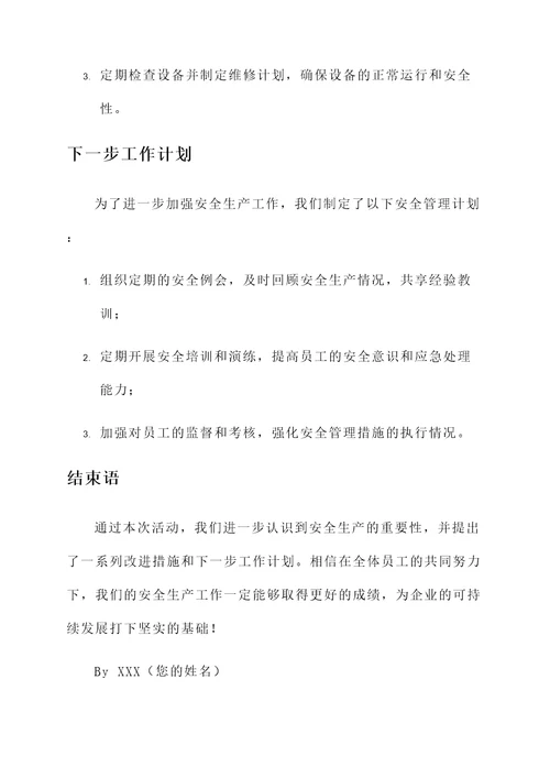 民企安全生产活动总结汇报