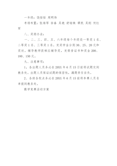 数学竞赛活动方案.docx