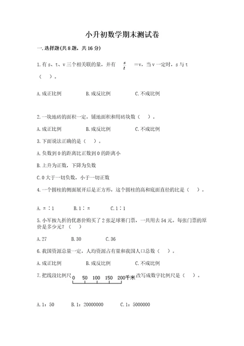 小升初数学期末测试卷及答案考点梳理