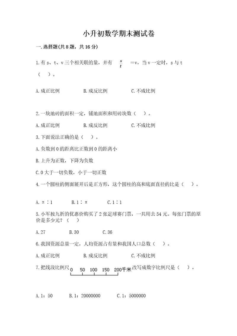 小升初数学期末测试卷及答案考点梳理