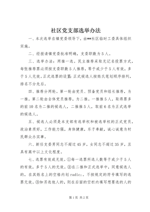 社区党支部选举办法.docx