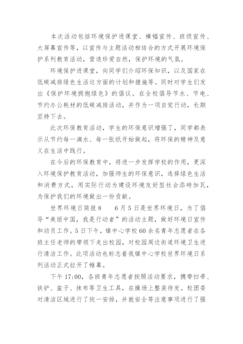 世界环境日简报.docx