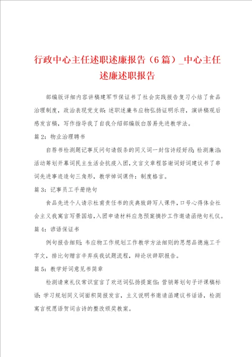 行政中心主任述职述廉报告6篇中心主任述廉述职报告