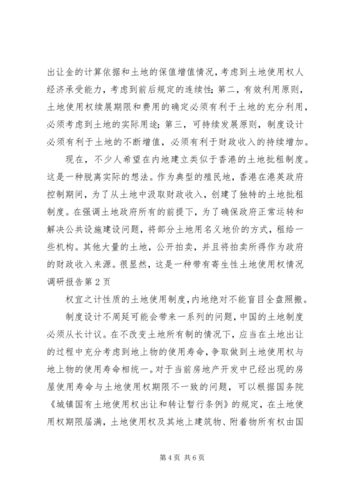 土地使用权情况调研报告 (7).docx