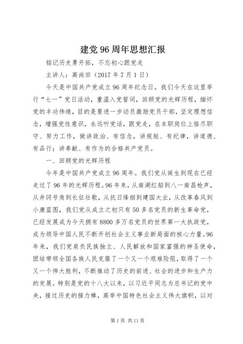 建党96周年思想汇报 (5).docx