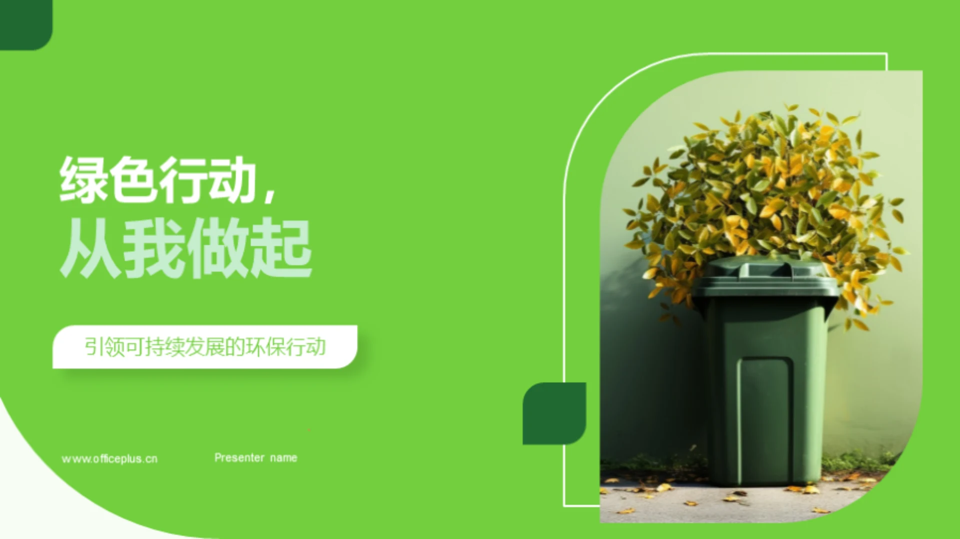 绿色行动,从我做起