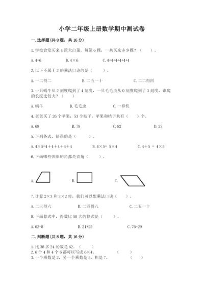 小学二年级上册数学期中测试卷及完整答案一套.docx