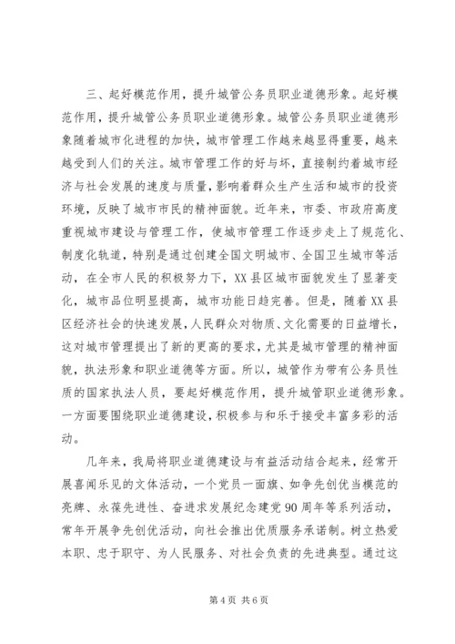 城管系统公务员职业道德模范个人心得.docx