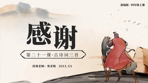 四年级上册第二十一课古诗词三首凉州词PPT模板