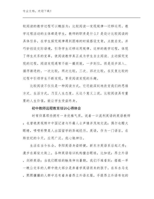 2024初中教师远程教育培训心得体会优选例文21篇文档汇编.docx