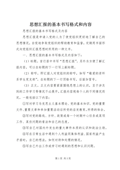 思想汇报的基本书写格式和内容 (2).docx