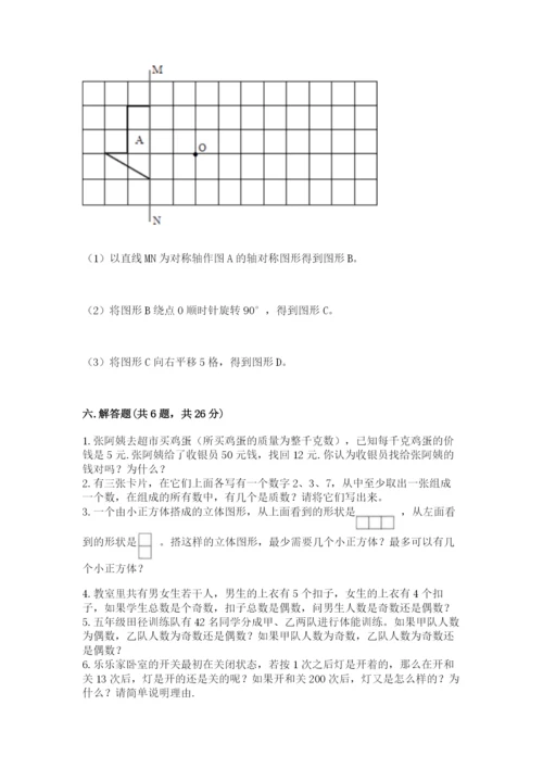 人教版五年级下册数学期末测试卷附答案（培优）.docx
