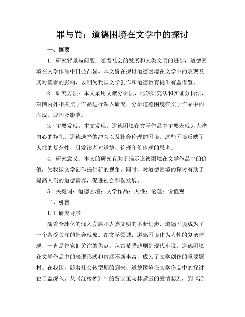 罪与罚：道德困境在文学中的探讨