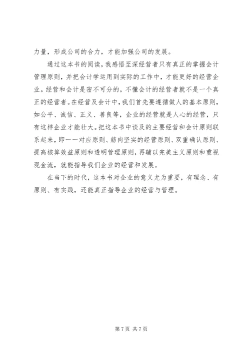 《稻盛和夫的实学——经营与会计》读后感2500字.docx