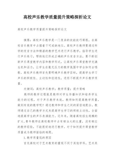 高校声乐教学质量提升策略探析论文.docx