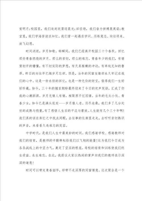 毕业三十年聚会主持人台词