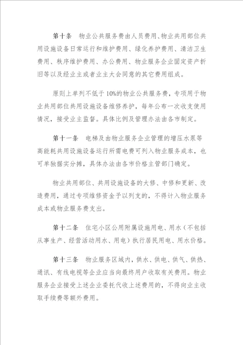 安徽省物业服务收费管理办法