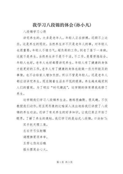 我学习八段锦的体会(孙小凡) (2).docx