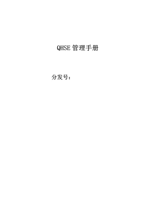 QHSE管理手册0.docx