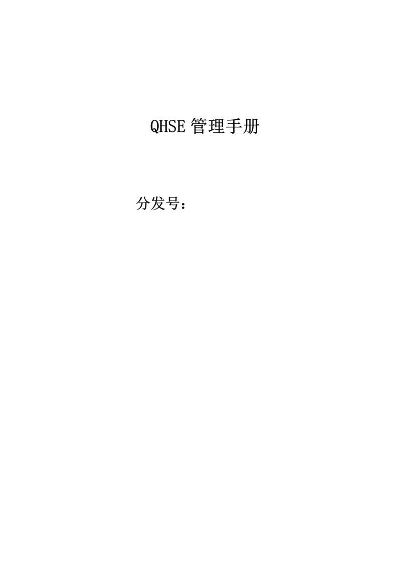 QHSE管理手册0.docx