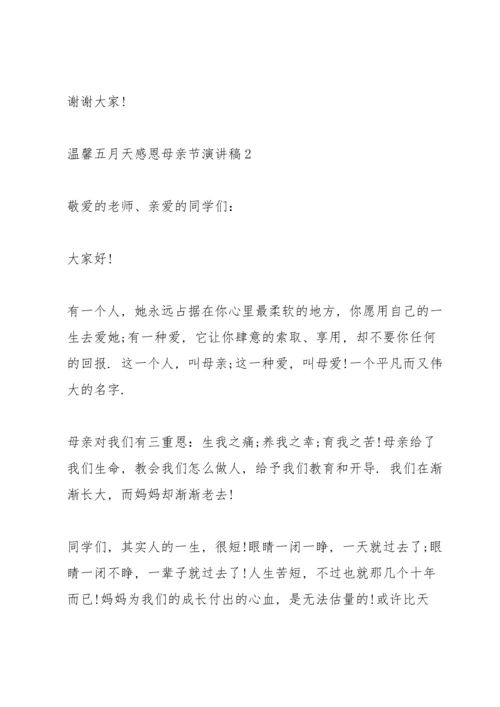 温馨五月天感恩母亲节主题演讲稿5篇.docx