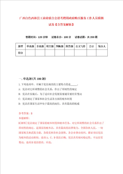 广西白色西林县工商业联合会招考聘用政府购买服务工作人员模拟试卷含答案解析9