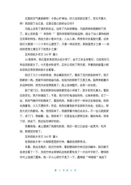 五年级故乡作文300字集锦九篇