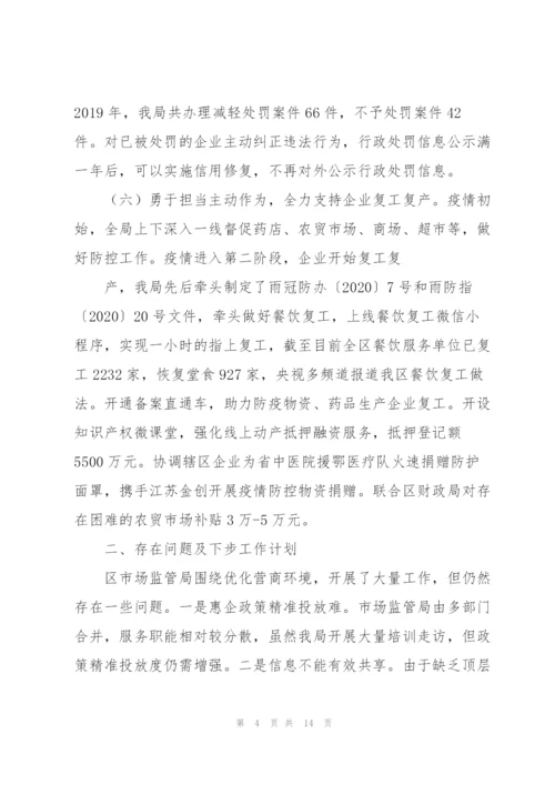 市场监管优化营商环境报告三篇.docx