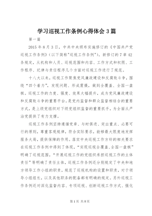 学习巡视工作条例心得体会3篇 (2).docx