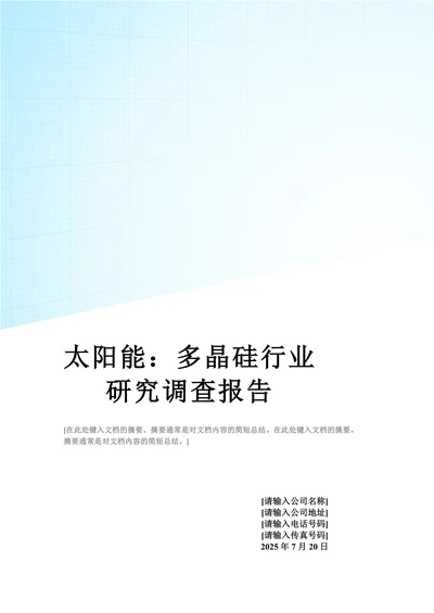 太阳能：多晶硅行业研究调查报告范文