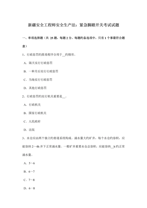 2023年新疆安全工程师安全生产法紧急脚踏开关考试试题.docx