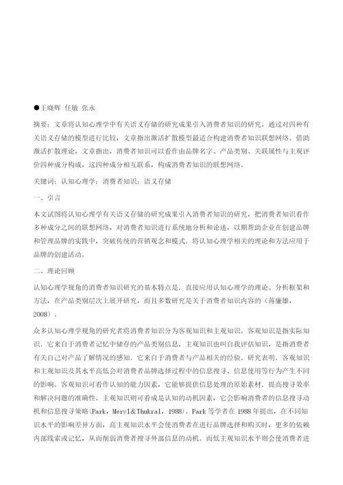 基于认知心理学视角的消费者知识联想网络的构建.docx