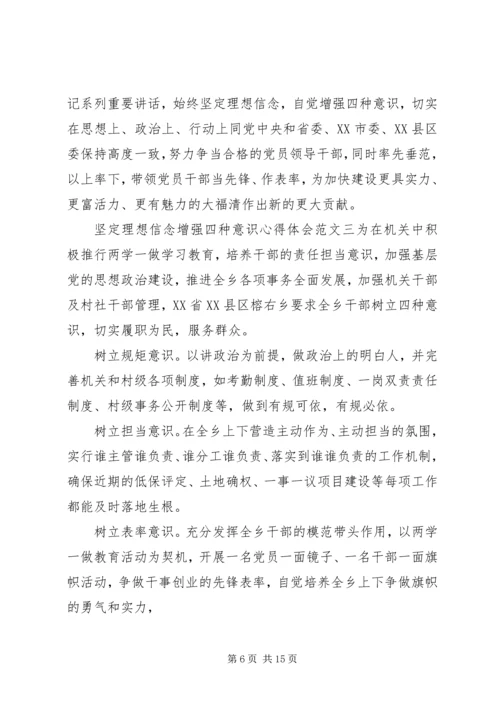 坚定理想信念增强四种意识心得体会八篇【精选】.docx