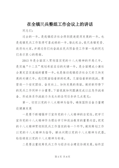 在全镇民兵整组工作会议上的讲话.docx