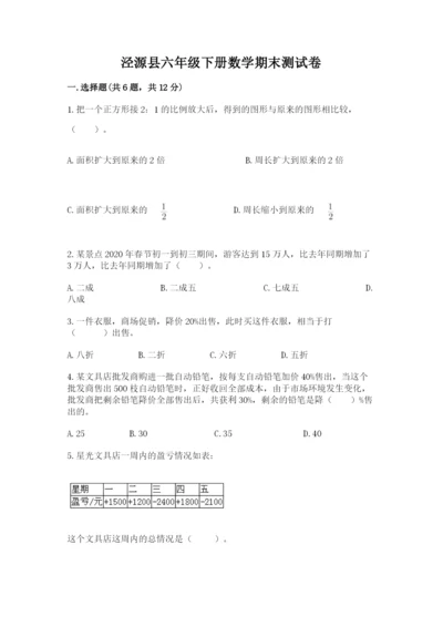 泾源县六年级下册数学期末测试卷（研优卷）.docx