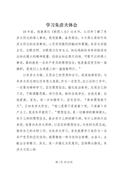 学习朱彦夫体会.docx