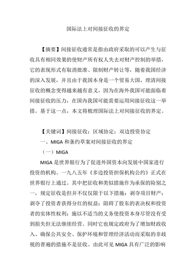 国际法上对间接征收的界定