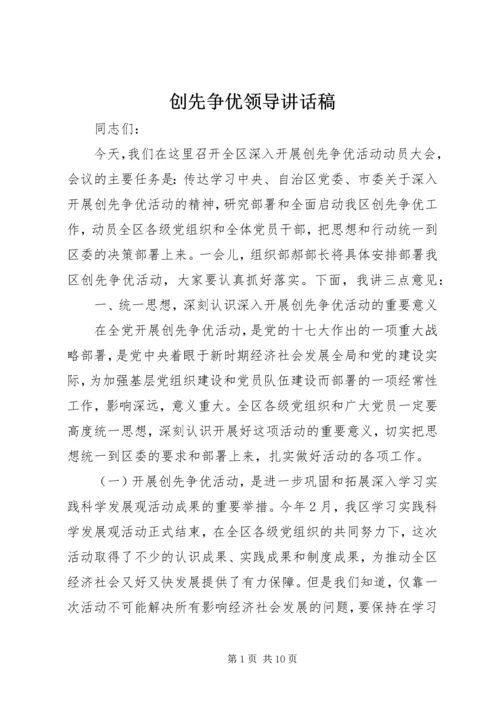 创先争优领导讲话稿.docx