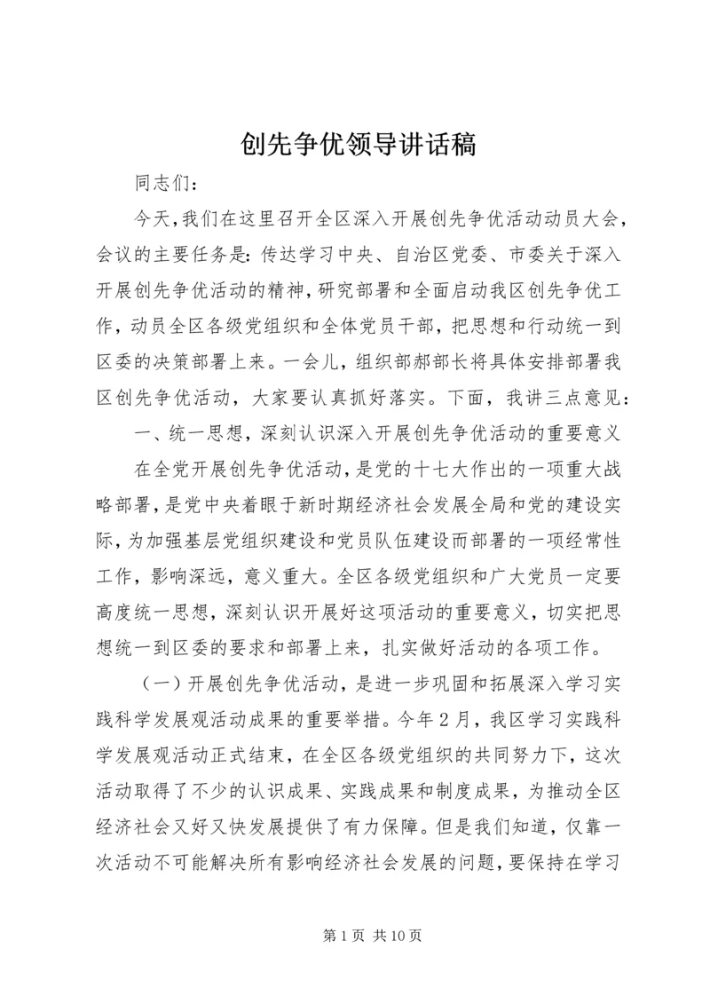 创先争优领导讲话稿.docx