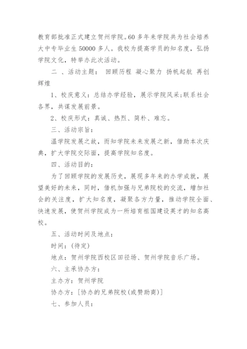 校庆活动策划方案.docx