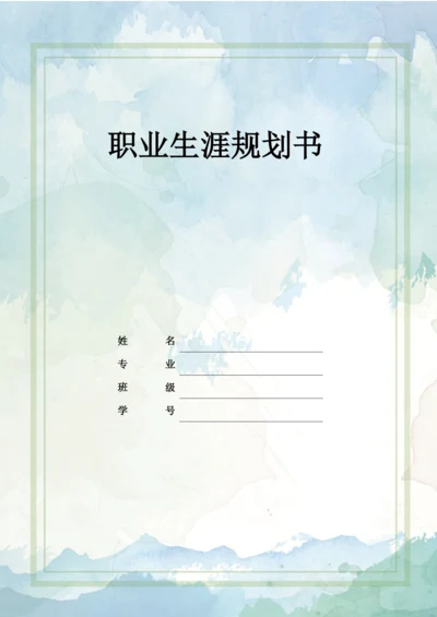 11页4800字财务管理专业职业生涯规划.docx