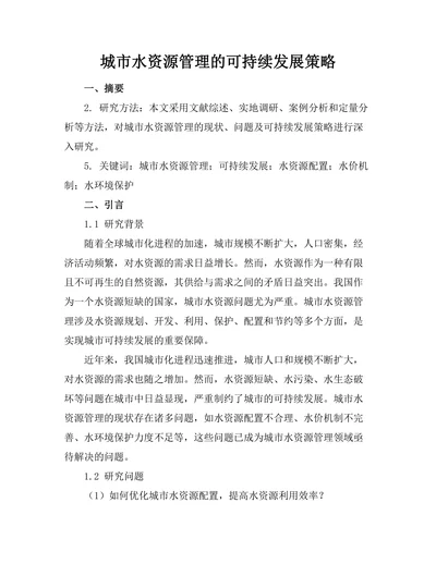 城市水资源管理的可持续发展策略