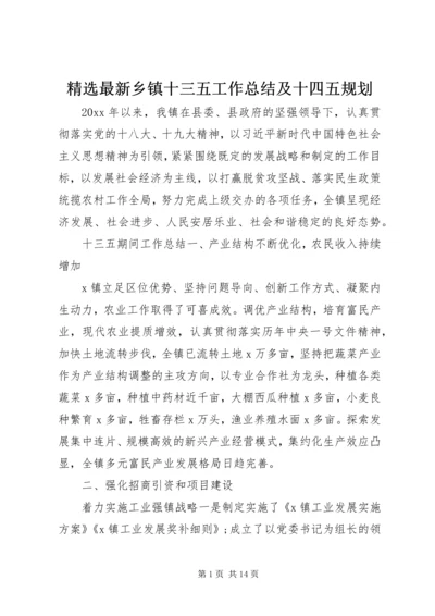 精选最新乡镇十三五工作总结及十四五规划.docx