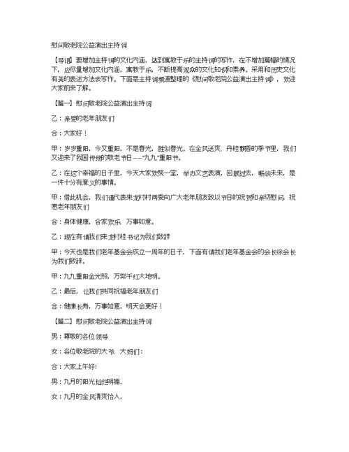 慰问敬老院公益演出主持词