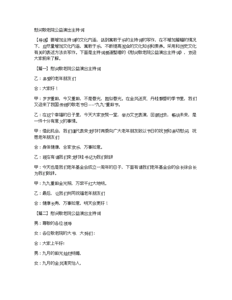 慰问敬老院公益演出主持词